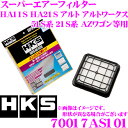 HKS GAtB^[ 70017-AS101 XYL HA11S HA21S Ag Ag[NX/51Sn 21Sn AZSp pX[p[GA[tB^[ i:13780-73B50/AY04-13-Z40 Ή y70017-AS001 piz