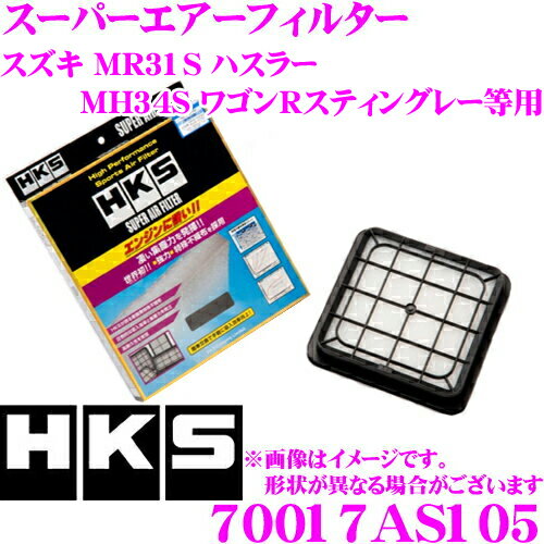 ＼ほぼ全品P2倍以上！24・25日限定／HKS エアフィルター 70017-AS105 スズキ MR31S ハスラー/MH34S ワゴンRスティングレー等用 純正交換用スーパーエアーフィルター 純正品番:13780-50M50/16546-4A00H/1A12-13-Z40 対応 【70017-AS005 後継品】