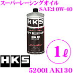 HKS エンジンオイル 52001-AK130 スーパーレーシングオイル SAE:10W-40相当 内容量1リッター 100%化学合成