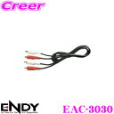ENDY EAC-3030 ベーシック車載用RCAケーブル 3m