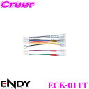 【当店限定】\P2倍以上×先着最大2000円クーポン!/ENDY 純正ステレオコネクター ECK-011T 【トヨタ純正デッキ用/10ピン6ピン】