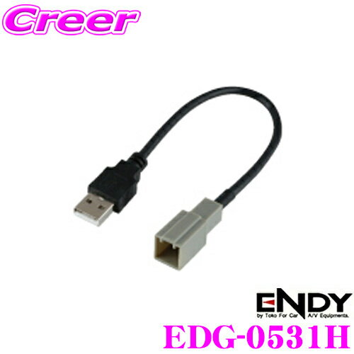  ENDY EDG-0531H USB接続ケーブル ホンダ用 0.2m 