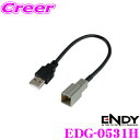 【当店限定★最大3000ポイント還元!~7/26 01:59迄】ENDY EDG-0531H USB接続ケーブル ホンダ用 0.2m 【市販AVナビで純正USBジャックが使える!】