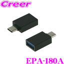 【当店限定★最大3000ポイント還元!~7/26 01:59迄】ENDY EPA-180A USBアダプター 1個 USB TypeC プラグ - TypeA レセプタクル カーオーディオ AVナビ カーナビ 接続 データ 転送 USB アダプター