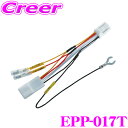 【夏の大還元!最大4000ポイント!〜8/11迄】ENDY EPP-017T 電源 取り出し コネクター 10ピン トヨタ車用 純正 オプション 簡単 取出 純...