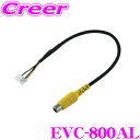 \今月最後の大チャンス!最大5000pt!7/29〜31限定/ENDY EVC-800AL 純正ナビ用バックカメラ接続ケーブル 同一適合商品:KWX-G003 ...