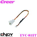 ENDY EVC-815T バックカメラ接続キット トヨタ車用 50系 プリウス 10系 アクア 170系 シエンタ等 【同一適合商品】RD-Y101BC
