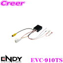 【夏の大還元!最大4000ポイント!〜8/11迄】ENDY EVC-910TS バックカメラ接続キット トヨタ車 アクア / プリウス等用 【RCA003T 同...