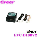 【当店限定!エントリーで全品最大P15倍 4/27 9:59迄】 ENDY EVC-D100V2 ド ...