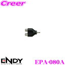 \今月最後の大チャンス!最大5000pt!7/29〜31限定/ENDY EPA-080A RCAピンプラグ分配アダプター