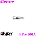 \今月最後の大チャンス!最大5000pt!7/29〜31限定/ENDY EPA-100A 欧州車用アンテナ変換アダプター