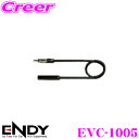 \今月最後の大チャンス!最大5000pt!7/29〜31限定/ENDY EVC-1005 ラジオアンテナ延長ケーブル(0.5m)