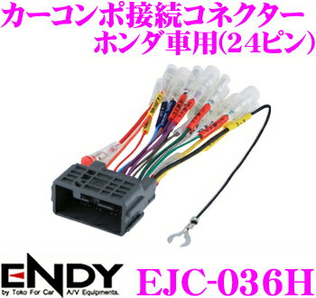 【5/9～5/15はエントリー+3点以上購入でP10倍】 ENDY EJC-036H カーコンポ接続コネクター オーディオ取付ハーネス ホンダ車用(24ピン)