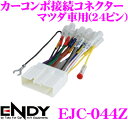 【夏の大還元!最大4000ポイント!〜8/11迄】ENDY EJC-044Z カーコンポ接続コネクター オーディオ取付ハーネス マツダ車用(24ピン)