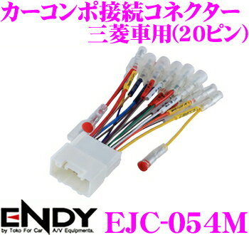 ENDY EJC-054M カーコンポ接続コネクター オーディオ取付ハーネス 三菱車用(20ピン)