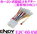 ENDY EJC-054M カーコンポ接続コネクター オーディオ取付ハーネス 三菱車用(20ピン)