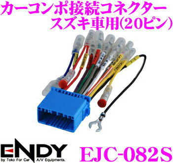 【5/9～5/15はエントリー+3点以上購入でP10倍】 ENDY EJC-082S カーコンポ接続コネクター オーディオ取付ハーネス スズキ車用(20ピン)