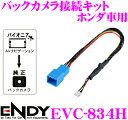 東光特殊電線 ENDY EVC-834H バックカメラ接続キット ホンダ車用 GK5系 GP5系 フィット GB3 GB4 GP3 フリード等 相当品番:RD-H101BC