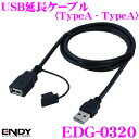 ENDY EDG-0320 USB延長ケーブル 2m タイプA ⇔ タイプA ノイズ対策構造を採用! 【同一適合商品】CD-U420