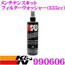 \ スーパーセール限定ポイント5倍!/K&N 99-0606 エアフィルター用メンテナンスキット フィルターウォッシャー 355cc 洗浄再生で驚異的なロングライフ!!
