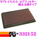K&N 純正交換フィルター 33-2152 ボルボ S80 用 リプレイスメント ビルトインエアフィルター 純正品番:9186361/8671401対応