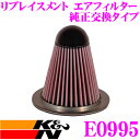 【夏の大還元!最大4000ポイント!〜8/11迄】K&N 純正交換フィルター E-0995 フォード 1FMXU34 エクスプローラー 用 リプレイスメント ビ...