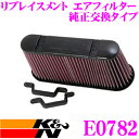 K N 純正交換フィルター E-0782 シボレー X245S / X245A コルベットC6用 リプレイスメント ビルトインエアフィルター 純正品番15776148対応