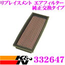 K&N 純正交換フィルター 33-2647 ロータス エリーゼ 用 リプレイスメント ビルトインエアフィルター 純正品番:C27741対応