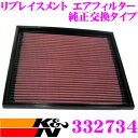 \ スーパーセール限定ポイント5倍!/K&N 純正交換フィルター 33-2734 オペル オメガB 用 リプレイスメント ビルトインエアフィルター