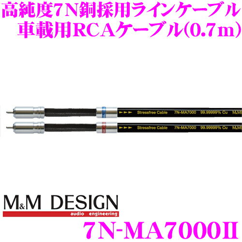 【5/9～5/15はエントリー+3点以上購入でP10倍】 M&Mデザイン 車載用RCAケーブル 7N-MA7000II ラインケーブル 長さ0.7m 高純度7N銅 高分子ポリオレフィン系樹脂採用 最高級ハイエンドモデル