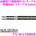 M&Mデザイン 車載用RCAケーブル 7N-MA7000II ラインケーブル 長さ2.0m 高純度7N銅 高分子ポリオレフィン系樹脂採用 最高級ハイエンドモデル