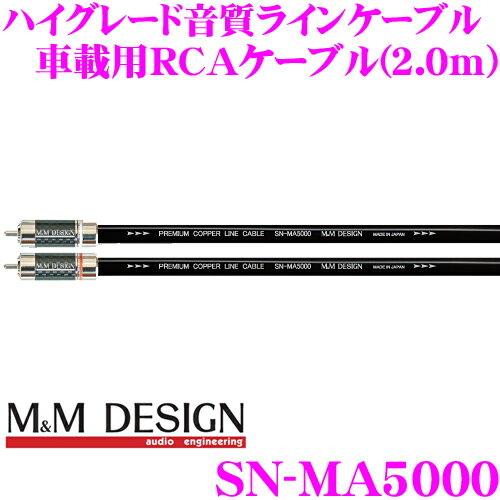 【5/9～5/15はエントリー+3点以上購入でP10倍】 M&Mデザイン 車載用RCAケーブル SN-MA5000 ラインケーブル 長さ2.0m 正常進化の素材と構造のハイグレード音質