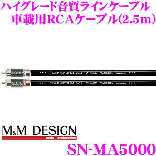 M&Mデザイン 車載用RCAケーブル SN-MA5000 ラインケーブル 長さ2.5m 正常進化の素材と構造のハイグレード音質