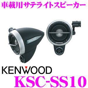 ケンウッド KSC-SS10 車載用サテライトスピーカー