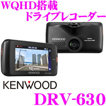 ケンウッド GPS内蔵ドライブレコーダー DRV-630 WQHD(2560×1440)録画 Gセンサー/GPS/HDR搭載ドラレコ 運転支援機能搭載 駐車監視/長時間駐車録画対応 microSDカード(16GB)付属