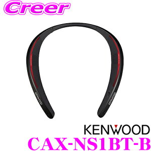 ケンウッド CAX-NS1BT-B ブラック ウェアラブルワイヤレススピーカー ハンズフリー Bluetooth ネックスピーカー
