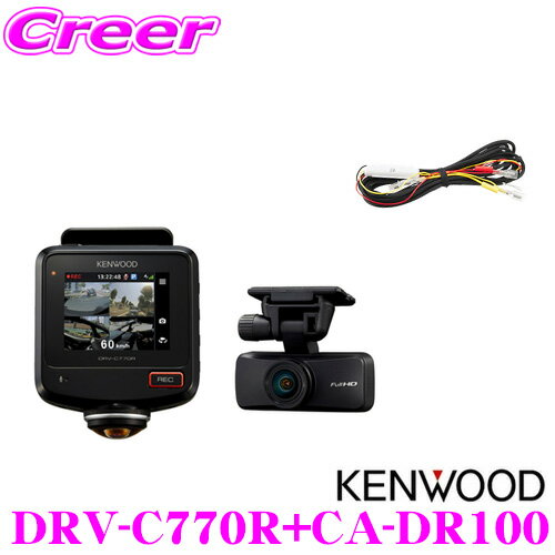 ケンウッド ドライブレコーダー+車載電源ケーブル DRV-C770R+CA-DR100 水平360度録画 GPS/HDR搭載ドラレコ 長時間駐車録画対応 microSDHCカード(32GB)付属