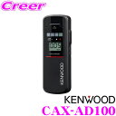 【当店限定 5/18は全品P2倍以上!】ケンウッド アルコールチェッカー CAX-AD100 アルコール検知器 日本製