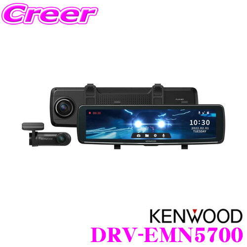 ケンウッド DRV-EMN5700 デジタルルームミラー型ドライブレコーダー フルハイビジョン(1920×1080)録画 Gセンサー/HDR搭載ドラレコ 駐車監視/長時間駐車録画対応 彩速ナビ連携対応 microSDHCカード(32GB)付属