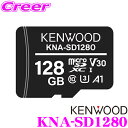 【先着順!GW限定クーポンで最大2000円OFF】ケンウッド SDカード KNA-SD1280 128GB 寿命告知機能対応 class10 クラス10 mic...