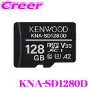 ケンウッド KNA-SD1280D microSDXCメモリーカード 128GB CLASS10 高耐久性 長期間保存 3D NAND型 pSLC方式 採用 記録を守る KNA-SD128D 後継品