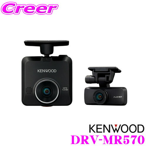ケンウッド 前後2カメラ ドライブレコーダー DRV-MR570 Gセンサー/GPS/HDR/運転支援機能搭載 あおり運転防止 ドラレコ駐車監視対応 microSDカード(32GB)付属