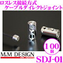【当店限定】\P2倍以上×先着最大2000円クーポン!/M&Mデザイン ケーブルジョイント SDJ-01 100個入り ロスレス接続ロジウムメッキ接続端子 【ギ...