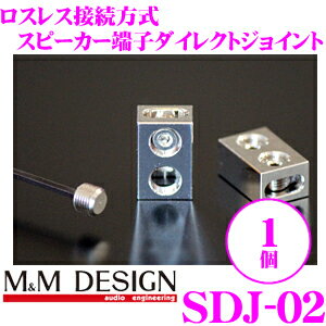 【5/21～5/26はエントリー 3点以上購入でP10倍】 M Mデザイン スピーカーダイレクト端子 SDJ-02 1個入り ロスレス接続ロジウムメッキ接続端子 【平型端子（ファストン端子）の代替えに 12AWGまで対応】