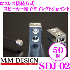 M&Mデザイン スピーカーダイレクト端子 SDJ-02 50個入り ロスレス接続ロジウムメッキ接続端子 【平型端子（ファストン端子）の代替えに! 12AWGまで対応】