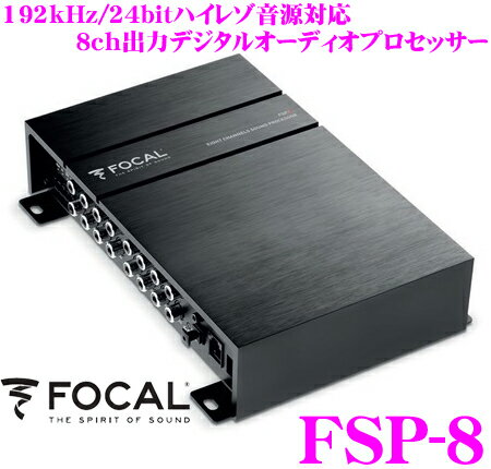  FOCAL フォーカル FSP-8 8ch出力192kHz/24bitハイレゾ対応 デジタルオーディオプロセッサー 