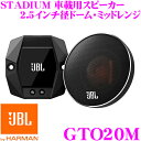 JBL ジェイビーエル 車載用スピーカー STADIUM GTO20M 6.3cm(2.5インチ)径ドーム・ミッドレンジ