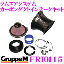 【先着100枚!新規様全品1%・リピーター様300円OFFクーポン♪】グループM エアインテークシステム FRI-0115 BMW 3シリーズ E46 用 ラムエアシステム カーボンダクトインテークキット
