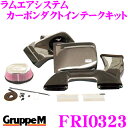 【先着100枚!新規様全品1%・リピーター様300円OFFクーポン♪】グループM エアインテークシステムFRI-0323 BMW 1 シリーズ E80系 ラムエアシステム カーボンダクトインテークキット