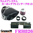 \今月最後の大チャンス!最大5000pt!7/29〜31限定/グループM エアインテークシステムFRI-0326 BMW 3 シリーズ E90系 ラムエアシステ...